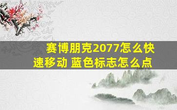 赛博朋克2077怎么快速移动 蓝色标志怎么点